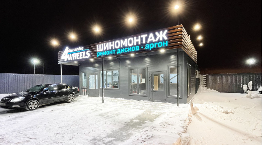 Шиномонтажный сервис 4weels