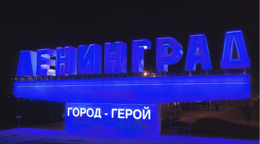 Стела «Ленинград»